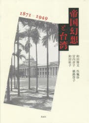 帝国幻想と台湾 1871-1949 [本]