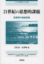 21世紀の思想的課題 転換期の価値意識 大阪経済法科大学アジア太平洋研究センター、北京大学哲学系共催日中哲学シンポジウム論文集 [本]