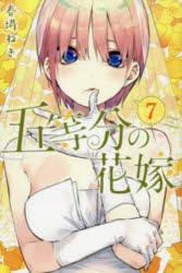 五等分の花嫁 7 [コミック]