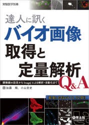 達人に訊くバイオ画像取得と定量解析Q＆A 顕微鏡の設定からImageJによる解析・自動化まで [本]