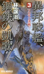 異邦戦艦、鋼鉄の凱歌 3 [本]