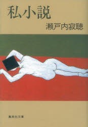 私小説 [本]