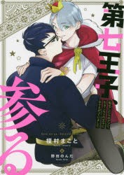 第七王子、参る 転生したらおデブで引きこもりの王子になりさがっていました [本]