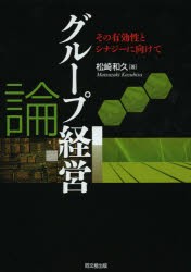 グループ経営論 その有効性とシナジーに向けて [本]