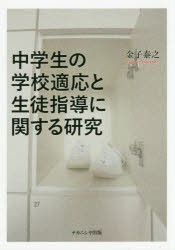 中学生の学校適応と生徒指導に関する研究 [本]