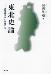 東北史論 過去は未来に還元する [本]