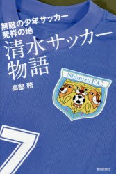 清水サッカー物語 無敵の少年サッカー発祥の地 [本]