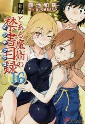 新約とある魔術の禁書目録（インデックス） 16 [本]