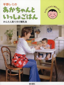 平野レミのあかちゃんといっしょごはん かんたん取り分け離乳食 [本]