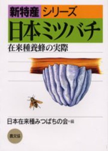日本ミツバチ 在来種養蜂の実際 [本]