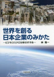 世界を創る日本企業のみかた ビジネスミクロ分析のすすめ [本]