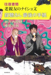 寂聴さん最後の手紙 往復書簡老親友のナイショ文 [本]