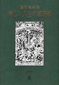 愉しい人生の草野球 嶋岡晨詩集 [本]