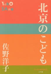 北京のこども [本]