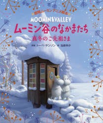 ムーミン谷のなかまたち 真冬のご先祖さま [本]