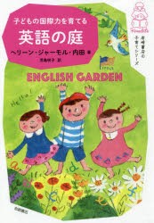 子どもの国際力を育てる英語の庭 [本]