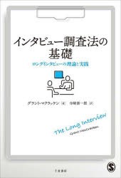 インタビュー調査法の基礎 ロングインタビューの理論と実践 [本]