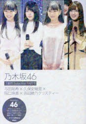 乃木坂46 3期生Selection PART1 [本]