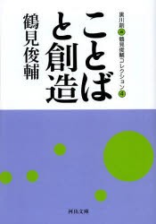 鶴見俊輔コレクション 4 [本]