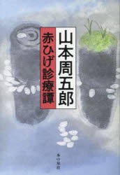 山本周五郎赤ひげ診療譚 [本]