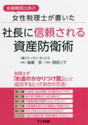 金融機関出身の女性税理士が書いた社長に信頼される資産防衛術 [本]