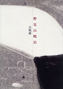 野見山暁治全版画 普及版 [本]