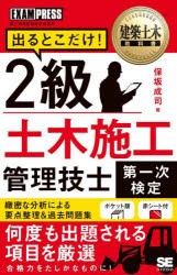 出るとこだけ!2級土木施工管理技士第一次検定 [本]