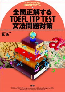 全問正解するTOEFL ITP TEST文法問題対策 ペーパーテスト式団体受験プログラム [語学カセット]