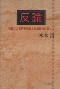 反論 英語による情報収集と英語教育に関して [本]