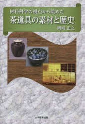 材料科学の視点から眺めた茶道具の素材と歴史 [本]