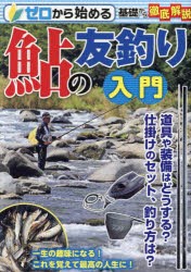 ゼロから始める鮎の友釣り入門 基礎から徹底解説! [本]