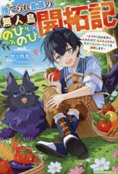 捨てられ貴族の無人島のびのび開拓記 ようやく自由を手に入れたので、もふもふたちと気まぐれスローライフを満喫します [本]