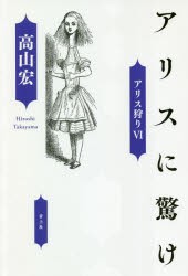 アリスに驚け [本]