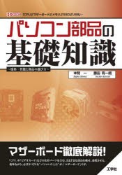 パソコン部品の基礎知識 規格・性能と部品の選び方 「CPU」「マザーボード」「メモリ」「SSD」「USB」… [本]