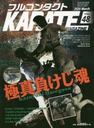 フルコンタクトKARATEマガジン VOL.48（2020March） [本]