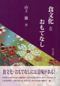 食文化とおもてなし [本]