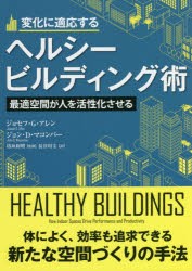 変化に適応するヘルシービルディング術 最適空間が人を活性化させる [本]