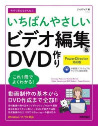 今すぐ使えるかんたんいちばんやさしいビデオ編集＆DVD作り [本]