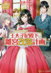 王太子妃殿下の離宮改造計画 2 [本]