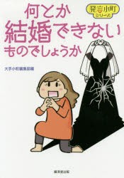 何とか結婚できないものでしょうか [本]