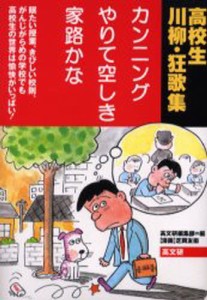 カンニングやりて空しき家路かな 眠たい授業、きびしい校則、がんじがらめの学校でも高校生の世界は愉快がいっぱい! 高校生川柳・狂歌集 