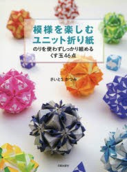 模様を楽しむユニット折り紙 のりを使わずしっかり組めるくす玉46点 [本]