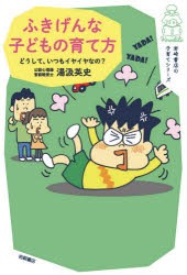 ふきげんな子どもの育て方 どうして、いつもイヤイヤなの? [本]