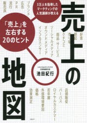 売上の地図 3万人を指導したマーケティングの人気講師が教える「売上」を左右する20のヒント [本]