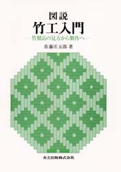 図説竹工入門 竹製品の見方から製作へ [本]