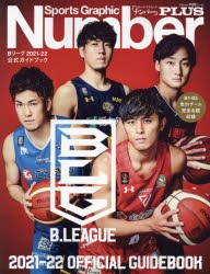 Bリーグ2021-22公式ガイドブック [ムック]