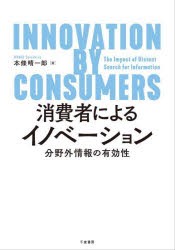 消費者によるイノベーション 分野外情報の有効性 [本]