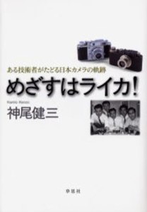 めざすはライカ! ある技術者がたどる日本カメラの軌跡 [本]