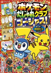 ポケモンだじゃれクラブゴージャス! [本]