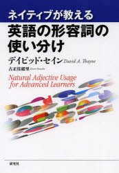 ネイティブが教える英語の形容詞の使い分け [本]